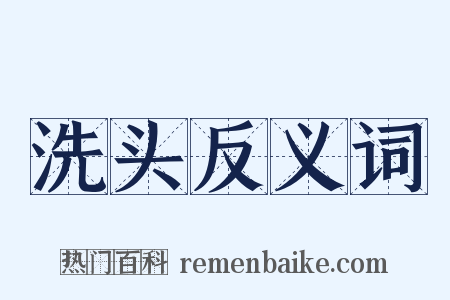 洗头反义词是什么意思的图片